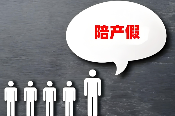 国内男性陪产假基准为15天