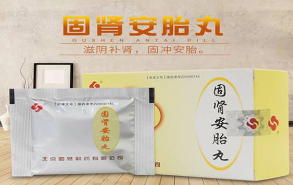 固肾安胎丸害人因为有副作用