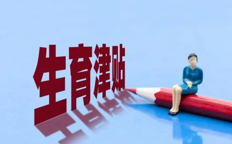 工资5000能获得多少生育津贴？生育津贴计算方式