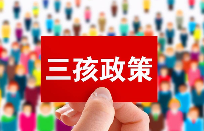 三孩生育政策来了对社会家庭国度的影响