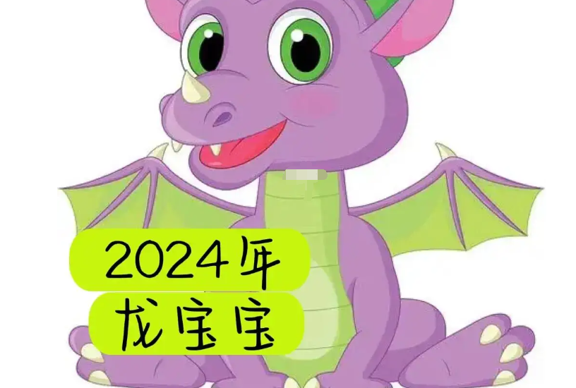 2024年生龙宝宝备孕时间表，2023年几月备孕建议?