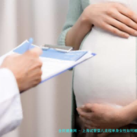 上海试管婴儿流程单身女性如何顺利孕育？流程揭秘及注意事项