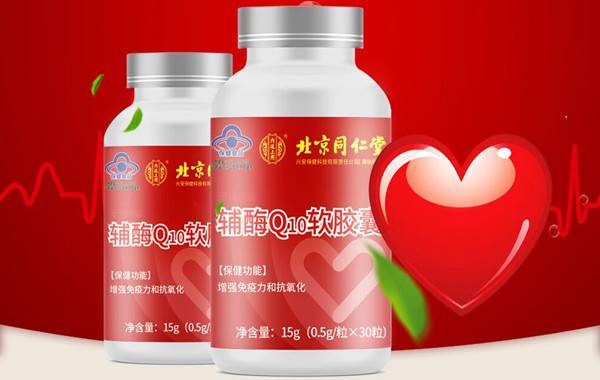 国产辅酶q10建议的牌子有同仁堂