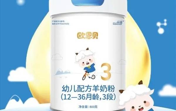 欧恩贝3段羊奶粉新鲜度和营养都不够