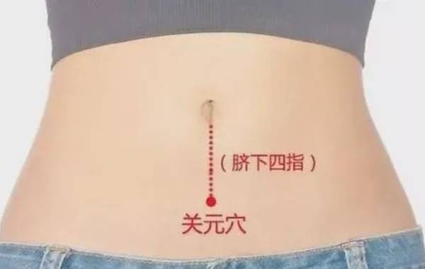 关元穴的位置比建议找在肚脐下三寸
