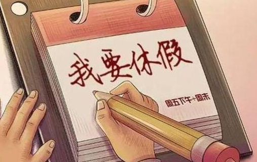 产假和国度规定公休假不冲突