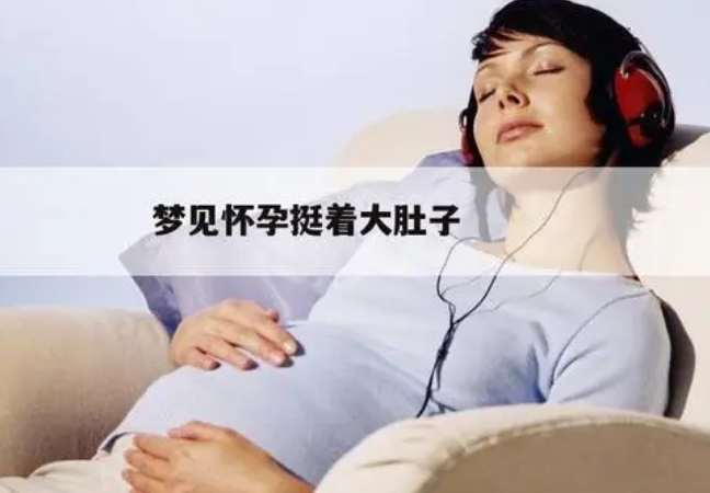 梦见自己怀*孕表新的开始
