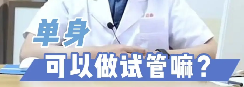 国内允许单身做试管，单身做试管的优势