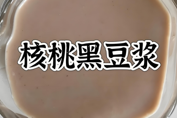 试管前期可多喝核桃黑豆浆