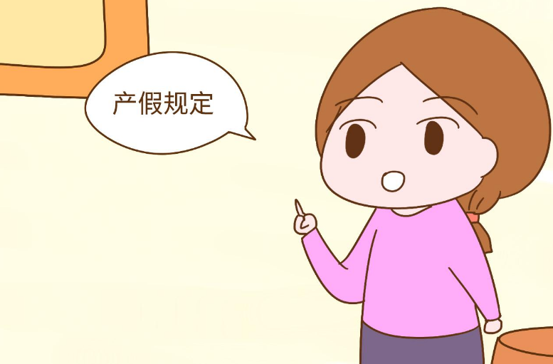 国度规定的产假有98天
