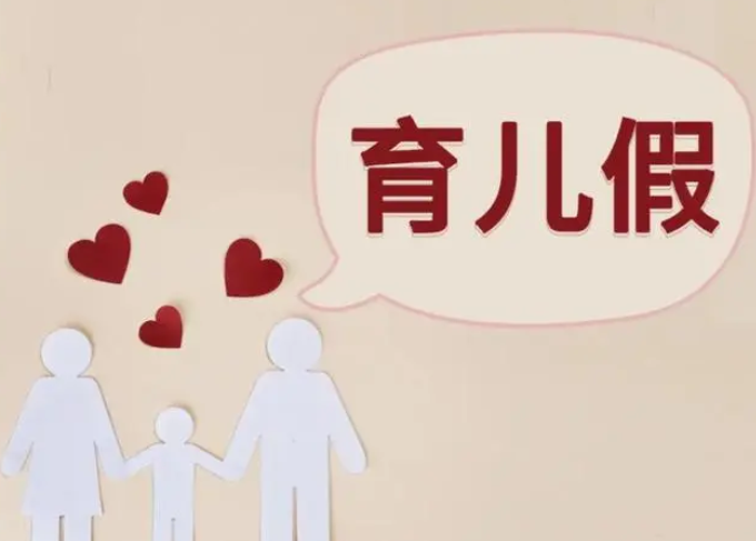 新育儿假国内范围内实施