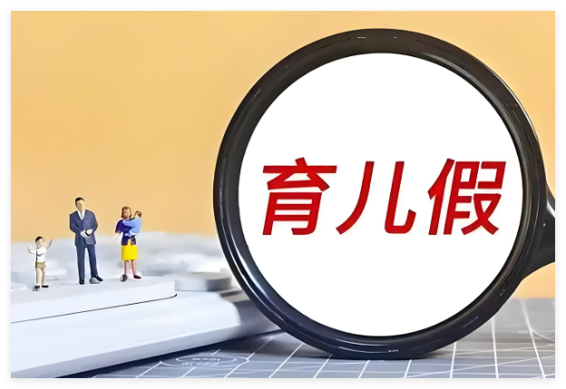 2025年北京育儿假新规概览，政策内容一文解读