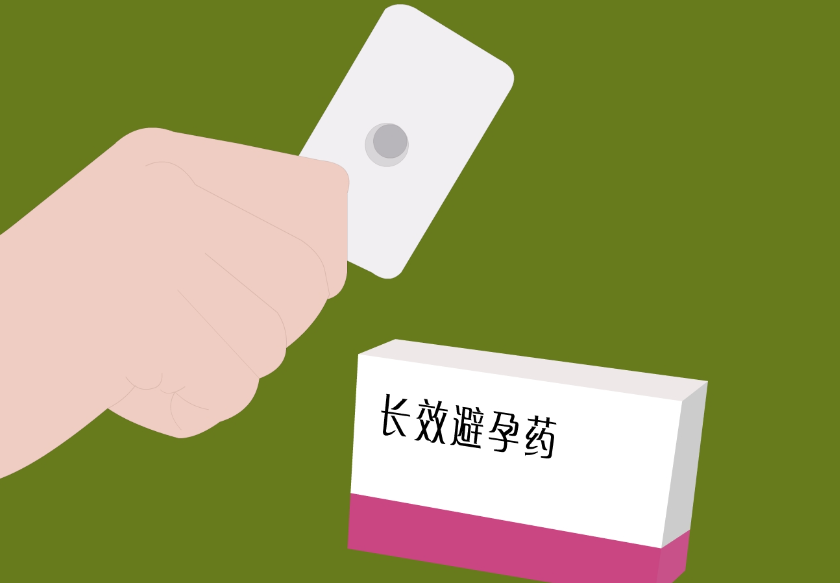长效避孕药伤害更小