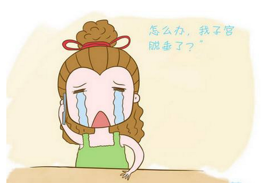 子宫脱垂自愈还是治疗？看完你就知道了！