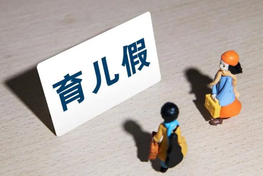 四川省实行新的育儿假政策