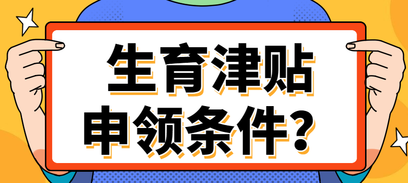 领取生育津贴需要满足什么条件？