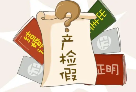 产检假是国度法定假期