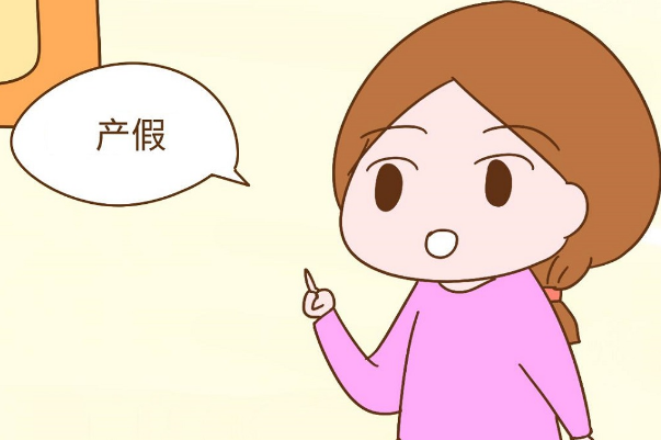 不同地区的实际产假天数不同