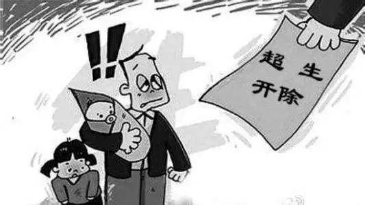全面放开二胎公务员家庭不再被开除