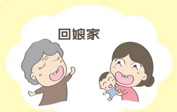 满月回娘家不能住太久不方便带孩子