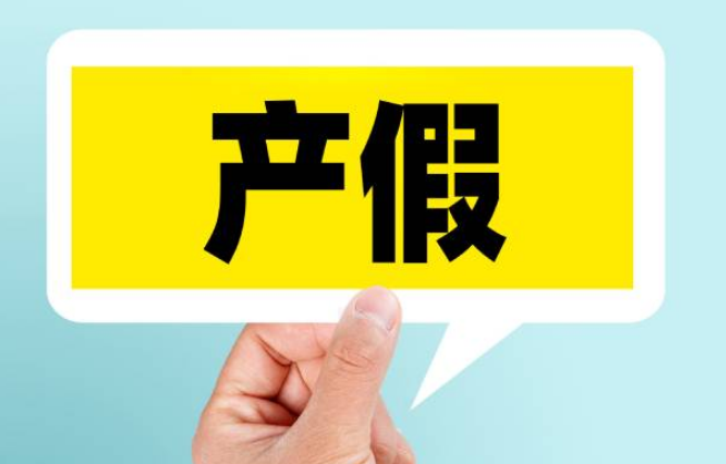 2024年按照国度最新规定怀双*胎产假一共多少天？