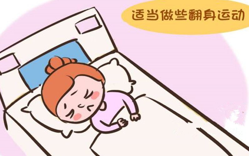 产妇翻身要控制翻身速度