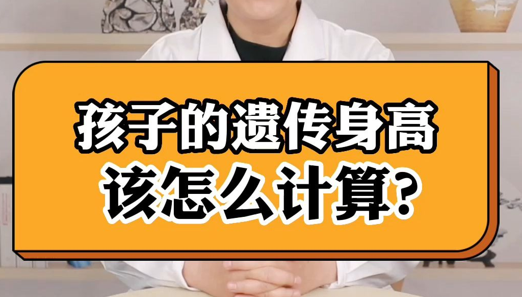 女孩遗传身高计算公式你知道多少