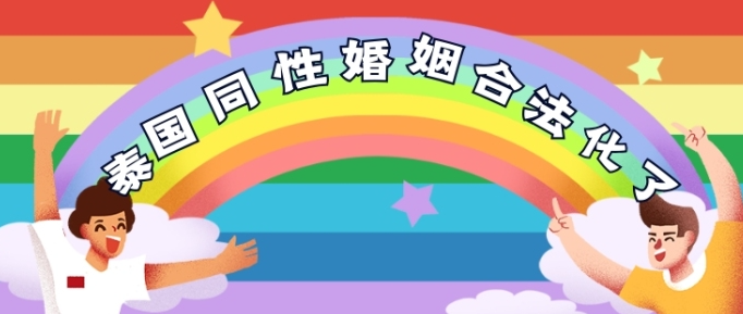 国内彩虹去哪领结婚证？2023泰国彩虹婚姻合法化了吗?