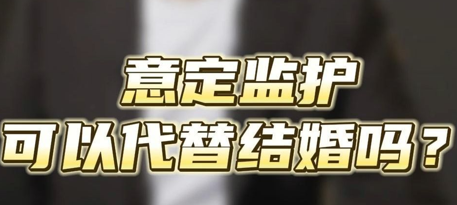 同志拉拉的福利！彩虹男女可将意定监护公证当作结婚证明！