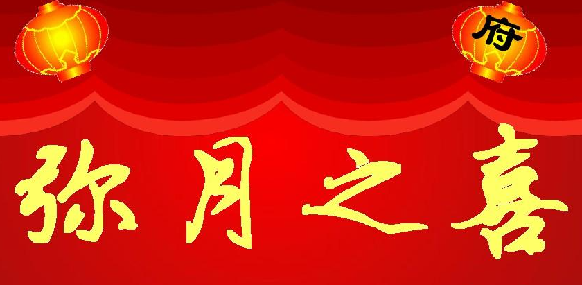 弥月指孩子也可指女孩