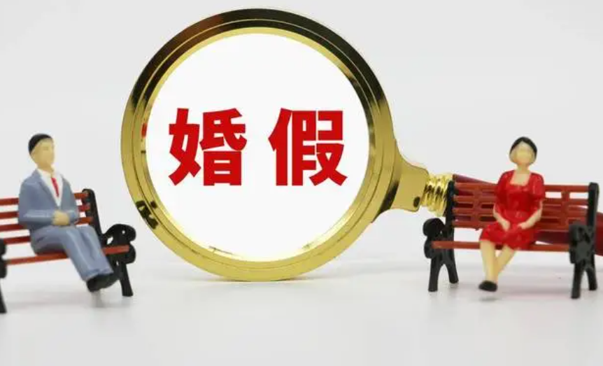 婚假七天务必在领证一年内全部休了才符合规定吗?