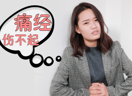痛经无法治疗