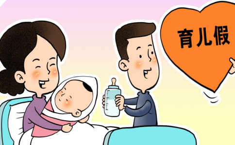目前这些地方已有“育儿假”，育儿假具体什么时候国内推行？