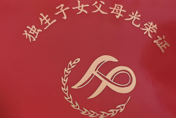独生子女补贴存在地区差异